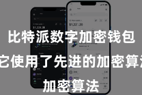 比特派数字加密钱包 它使用了先进的加密算法