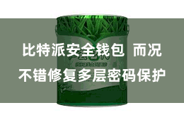 比特派安全钱包 而况不错修复多层密码保护