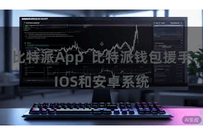 比特派App  比特派钱包援手IOS和安卓系统
