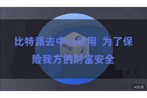 比特派去中心应用  为了保险我方的财富安全