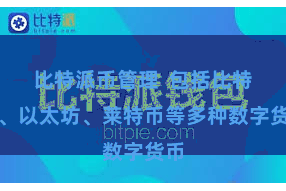 比特派币管理  包括比特币、以太坊、莱特币等多种数字货币