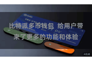 比特派多币钱包  给用户带来了更多的功能和体验