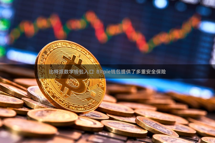 比特派数字钱包入口  Bitpie钱包提供了多重安全保险