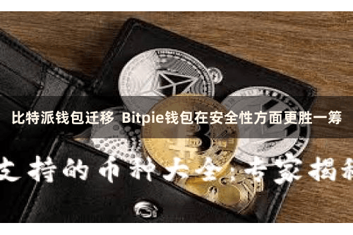 比特派钱包迁移  Bitpie钱包在安全性方面更胜一筹