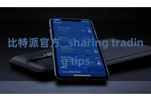 比特派官方   sharing trading tips