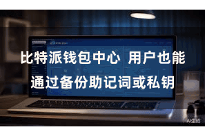 比特派钱包中心  用户也能通过备份助记词或私钥