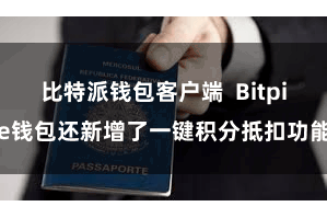 比特派钱包客户端  Bitpie钱包还新增了一键积分抵扣功能