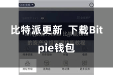 比特派更新  下载Bitpie钱包