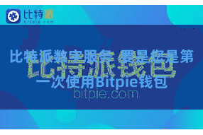 比特派数字服务  要是您是第一次使用Bitpie钱包
