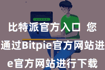 比特派官方入口  您也不错通过Bitpie官方网站进行下载