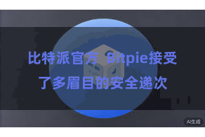 比特派官方  Bitpie接受了多眉目的安全递次