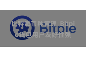 比特派币种管理  Bitpie钱包用户友好性强