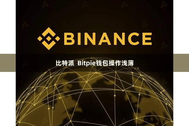 比特派  Bitpie钱包操作浅薄