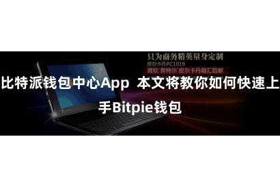 比特派钱包中心App  本文将教你如何快速上手Bitpie钱包