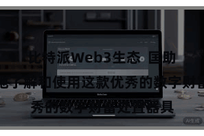比特派Web3生态  匡助用户更好地了解和使用这款优秀的数字财富处置器具