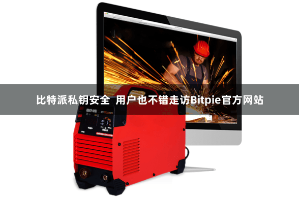 比特派私钥安全  用户也不错走访Bitpie官方网站