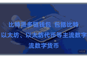 比特派多链钱包  包括比特币、以太坊、以太坊代币等主流数字货币