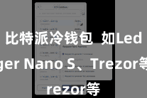 比特派冷钱包  如Ledger Nano S、Trezor等