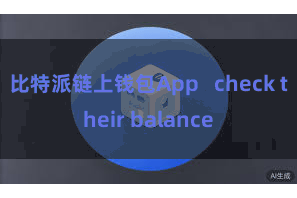 比特派链上钱包App check their balance