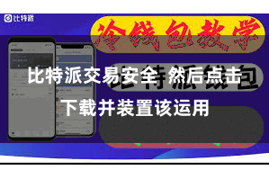 比特派交易安全 然后点击下载并装置该运用