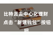比特派去中心化理财 点击“新建钱包”按钮