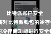 比特派账户安全  本文将对比特派钱包的冷存储功能进行安全性评估