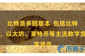 比特派多链版本  包括比特币、以太坊、莱特币等主流数字货币