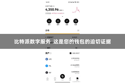 比特派数字服务  这是您的钱包的迫切证据