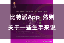 比特派App  然则关于一些生手来说