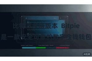 比特派多链版本  Bitpie是一款安全可靠的数字金钱钱包