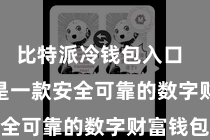 比特派冷钱包入口  Bitpie是一款安全可靠的数字财富钱包