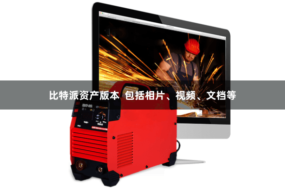 比特派资产版本  包括相片、视频、文档等