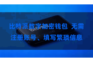 比特派数字加密钱包  无需注册账号、填写繁琐信息