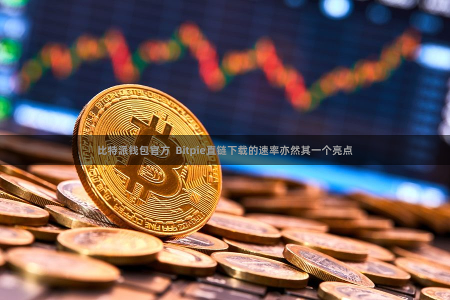 比特派钱包官方  Bitpie直链下载的速率亦然其一个亮点