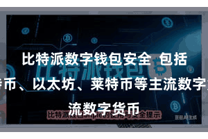 比特派数字钱包安全  包括比特币、以太坊、莱特币等主流数字货币