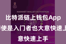 比特派链上钱包App  即使是入门者也大意快速上手