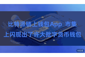 比特派链上钱包App  市集上闪现出了许大批字货币钱包