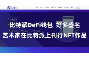 比特派DeFi钱包  好多盛名艺术家在比特派上刊行NFT作品