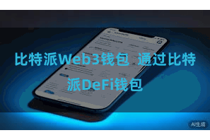 比特派Web3钱包  通过比特派DeFi钱包